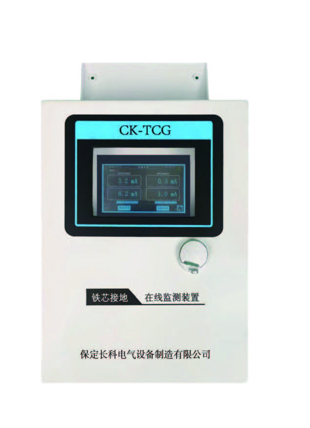 CK-TCG鐵芯接地在線監(jiān)測裝置